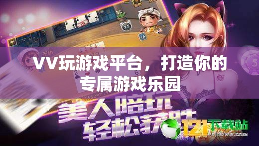 VV游戲樂園，打造你的個性化游戲體驗