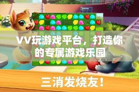 VV游戲樂園，打造你的個性化游戲體驗