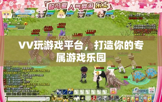 VV游戲樂園，打造你的個性化游戲體驗