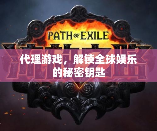 解鎖全球娛樂(lè)，代理游戲——探索全球娛樂(lè)的秘密鑰匙