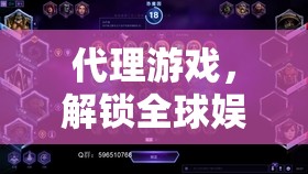 解鎖全球娛樂(lè)，代理游戲——探索全球娛樂(lè)的秘密鑰匙
