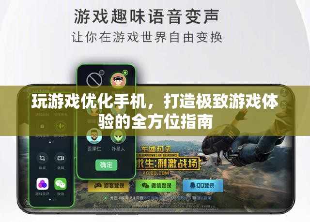 打造極致游戲體驗(yàn)，全方位手機(jī)優(yōu)化指南