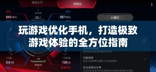 打造極致游戲體驗(yàn)，全方位手機(jī)優(yōu)化指南