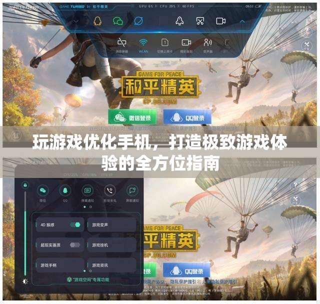 打造極致游戲體驗(yàn)，全方位手機(jī)優(yōu)化指南