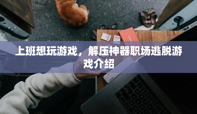 職場(chǎng)解壓神器，逃脫游戲助你上班時(shí)輕松一刻