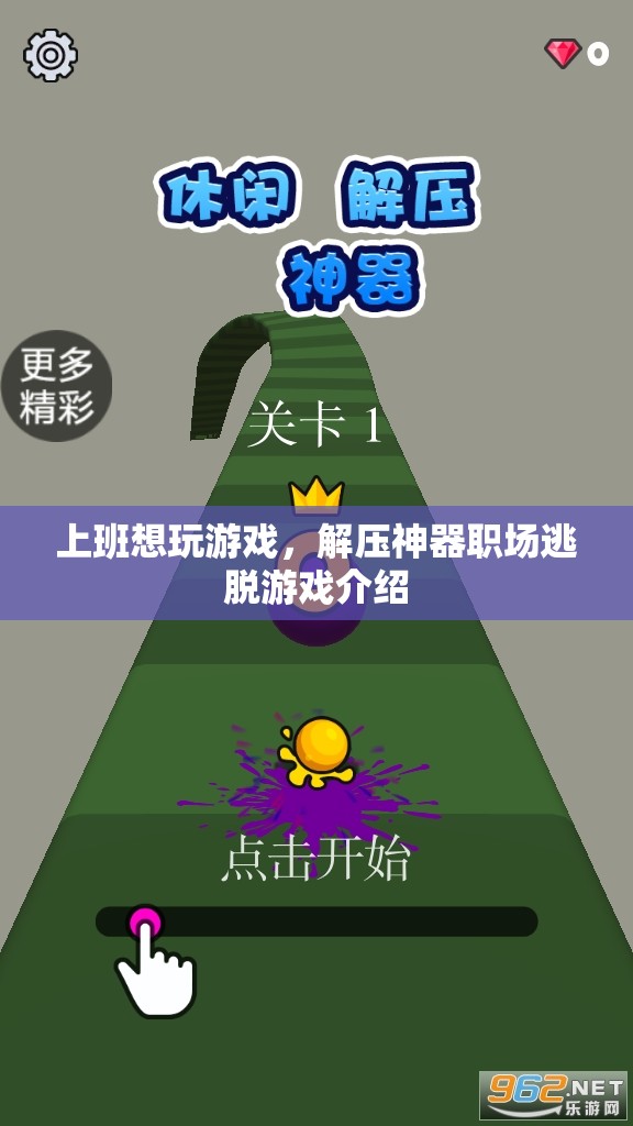 職場(chǎng)解壓神器，逃脫游戲助你上班時(shí)輕松一刻