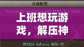 職場(chǎng)解壓神器，逃脫游戲助你上班時(shí)輕松一刻