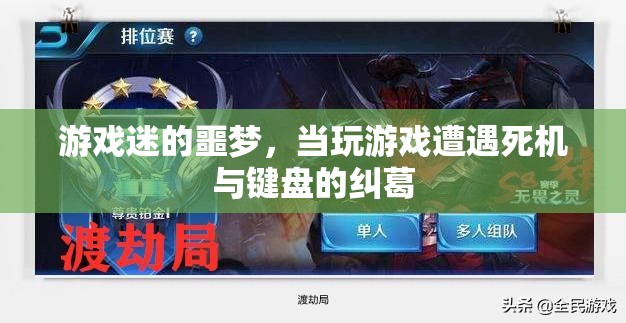 游戲迷的噩夢，鍵盤與死機的糾葛