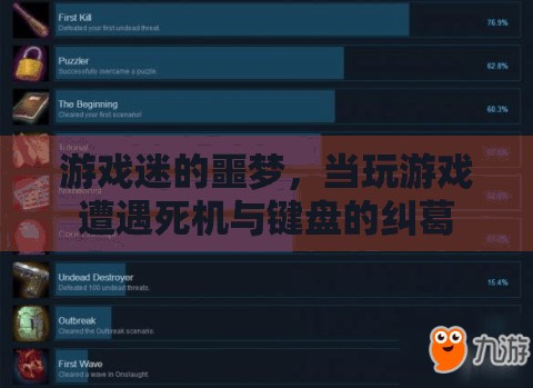 游戲迷的噩夢，鍵盤與死機的糾葛