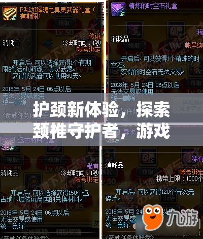 探索游戲版頸椎守護(hù)者，全新護(hù)頸體驗之旅