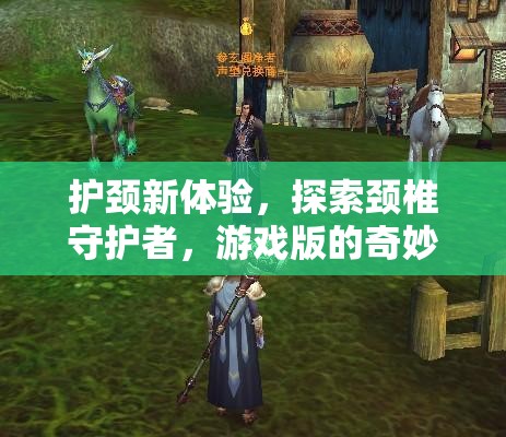 探索游戲版頸椎守護(hù)者，全新護(hù)頸體驗之旅