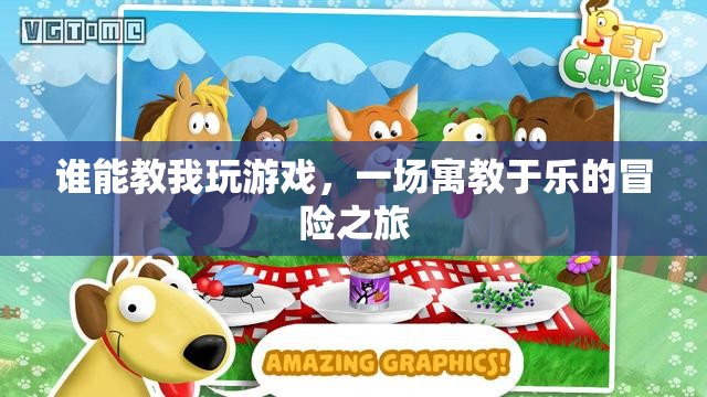 寓教于樂，一場(chǎng)由你引導(dǎo)的冒險(xiǎn)游戲之旅