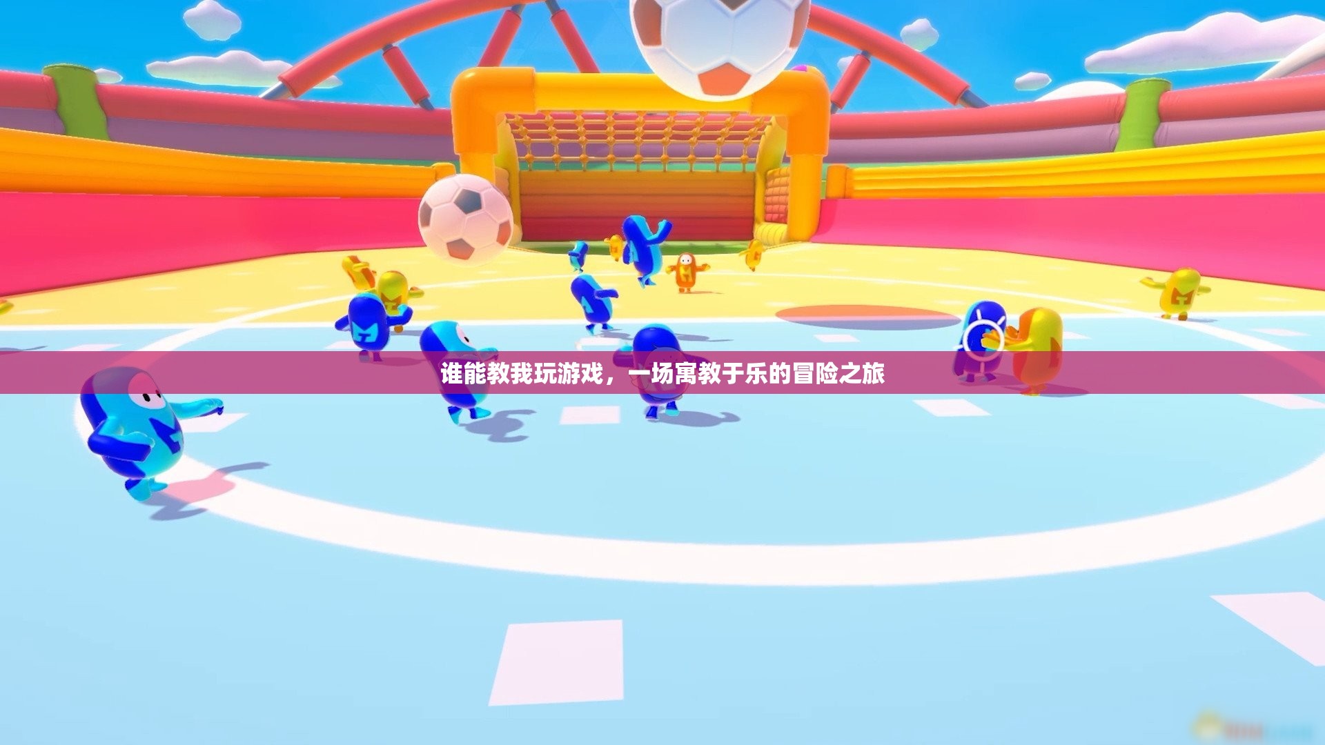 寓教于樂，一場(chǎng)由你引導(dǎo)的冒險(xiǎn)游戲之旅