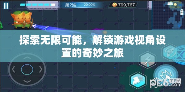 解鎖游戲視角，一場(chǎng)探索無限可能的奇妙之旅