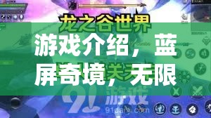 藍(lán)屏奇境，解鎖無(wú)限挑戰(zhàn)的奇幻游戲之旅