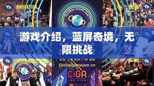 藍(lán)屏奇境，解鎖無(wú)限挑戰(zhàn)的奇幻游戲之旅