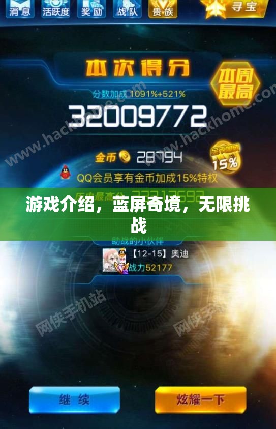 藍(lán)屏奇境，解鎖無(wú)限挑戰(zhàn)的奇幻游戲之旅