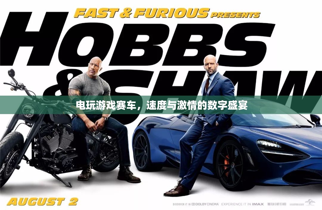 數(shù)字速度與激情，電玩游戲賽車盛宴