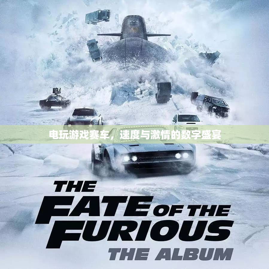 數(shù)字速度與激情，電玩游戲賽車盛宴
