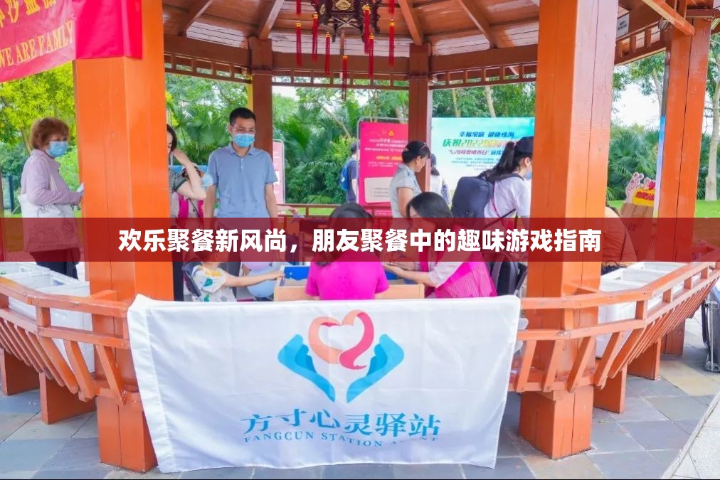 歡樂(lè)聚餐新風(fēng)尚，朋友聚餐中的趣味游戲指南