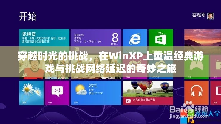 重返經(jīng)典，在WinXP上穿越時(shí)光挑戰(zhàn)網(wǎng)絡(luò)延遲的奇妙之旅