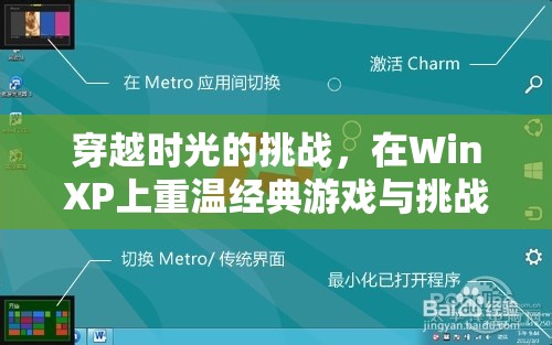 重返經(jīng)典，在WinXP上穿越時(shí)光挑戰(zhàn)網(wǎng)絡(luò)延遲的奇妙之旅