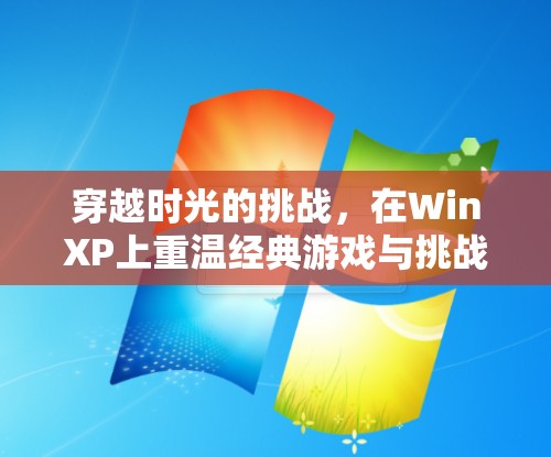 重返經(jīng)典，在WinXP上穿越時(shí)光挑戰(zhàn)網(wǎng)絡(luò)延遲的奇妙之旅