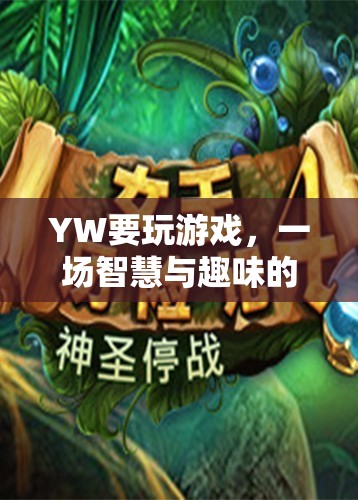 智慧與趣味的奇妙冒險，YW的精彩游戲之旅