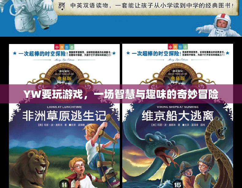 智慧與趣味的奇妙冒險，YW的精彩游戲之旅