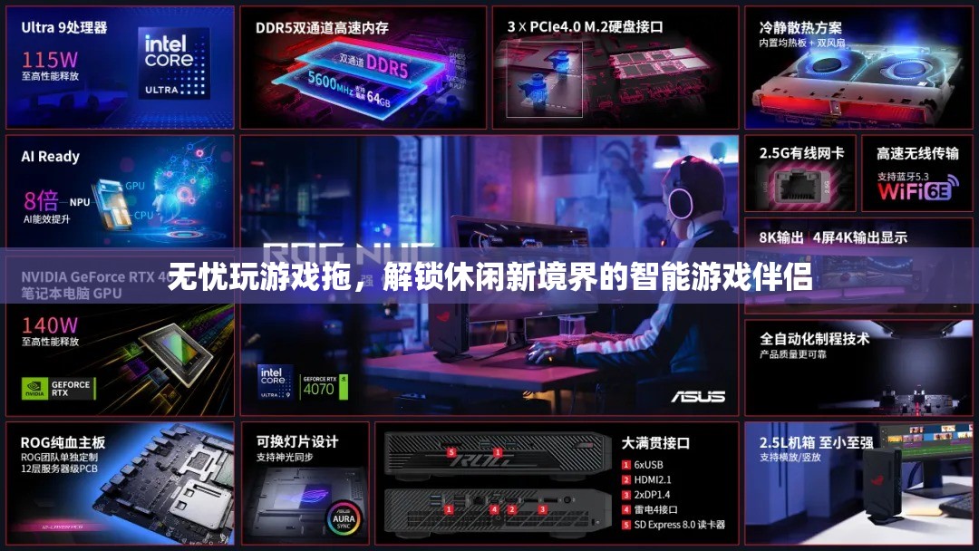 智能游戲伴侶，解鎖無憂游戲拖的休閑新境界