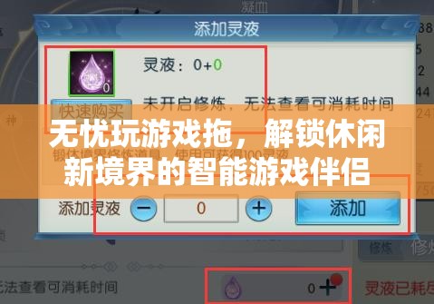 智能游戲伴侶，解鎖無憂游戲拖的休閑新境界