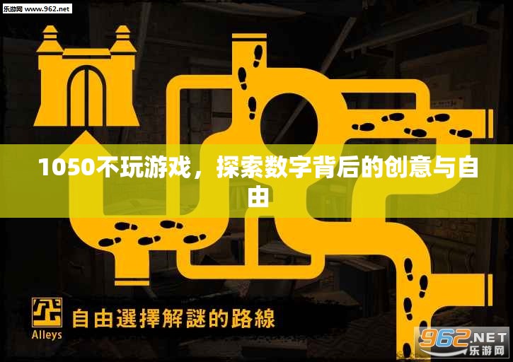 1050，探索數(shù)字背后的創(chuàng)意與自由