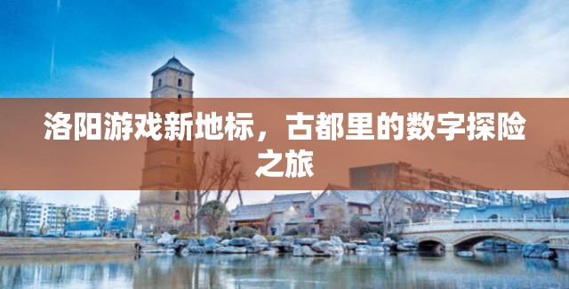 洛陽(yáng)新地標(biāo)，古都中的數(shù)字探險(xiǎn)之旅