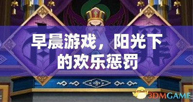 早晨游戲，陽光下的歡樂懲罰