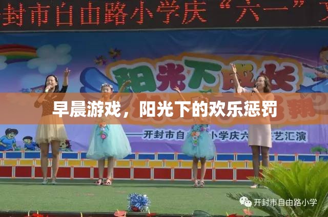 早晨游戲，陽光下的歡樂懲罰