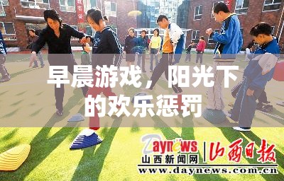 早晨游戲，陽光下的歡樂懲罰
