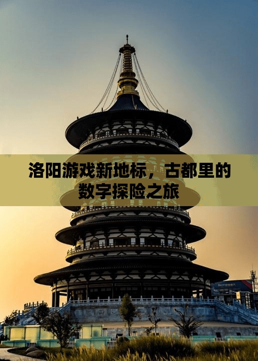 洛陽(yáng)新地標(biāo)，古都中的數(shù)字探險(xiǎn)之旅