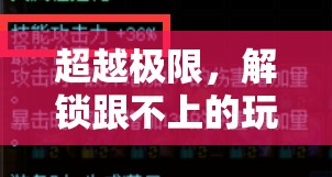 超越極限，解鎖跟不上的玩柄挑戰(zhàn)
