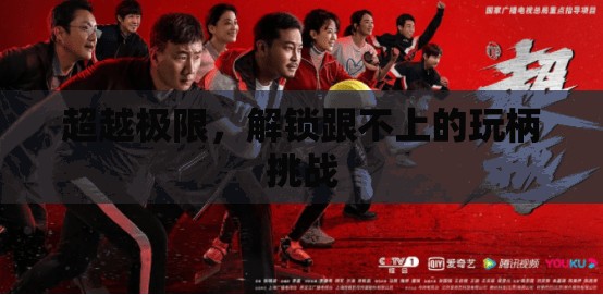 超越極限，解鎖跟不上的玩柄挑戰(zhàn)