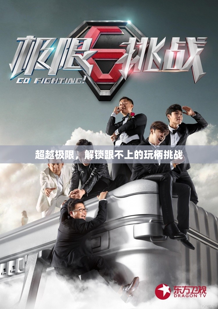超越極限，解鎖跟不上的玩柄挑戰(zhàn)