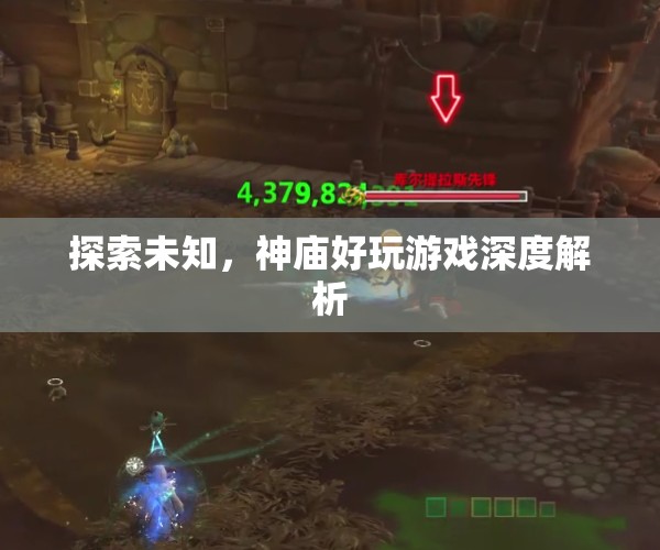 探索未知的奇妙之旅，神廟好玩游戲深度解析