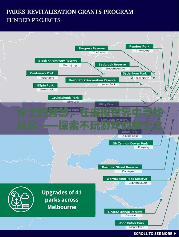 虛擬世界中的真實探索，不玩游戲的紳士智慧之旅