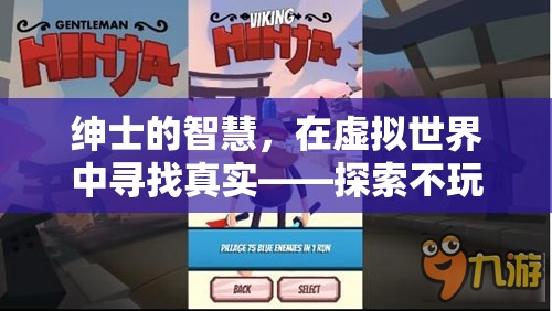 虛擬世界中的真實探索，不玩游戲的紳士智慧之旅
