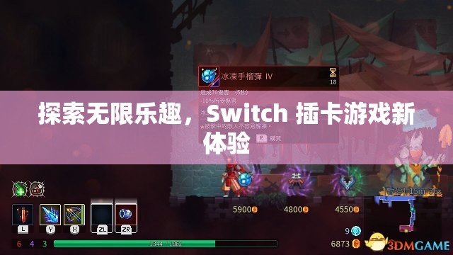 探索無限樂趣，Switch 插卡游戲新體驗