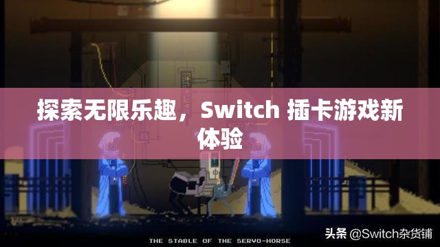 探索無限樂趣，Switch 插卡游戲新體驗
