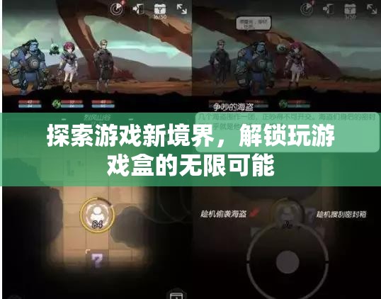解鎖游戲新境界，探索無(wú)限可能的玩耍盒