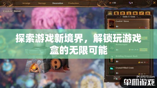 解鎖游戲新境界，探索無(wú)限可能的玩耍盒