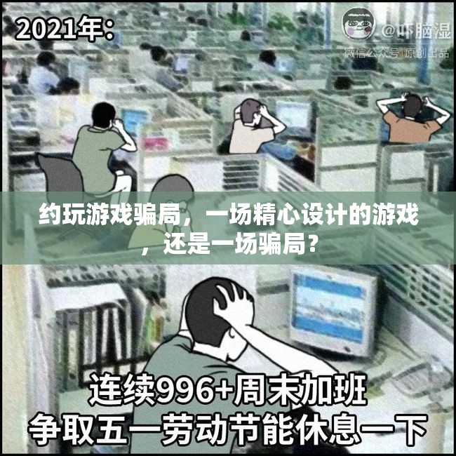 游戲與騙局，一場精心設(shè)計(jì)的陷阱