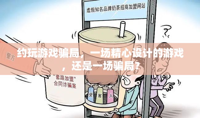 游戲與騙局，一場精心設(shè)計(jì)的陷阱