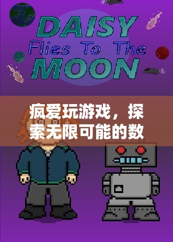 數(shù)字樂園的無限探索，瘋愛玩游戲的奇妙之旅
